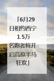 6月29日相约西宁 1.5万名跑者将开启高原半马狂欢