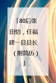 80后张田怡，任福建一县县长（附简历）