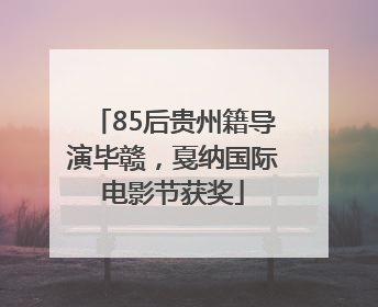 85后贵州籍导演毕赣，戛纳国际电影节获奖