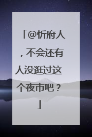 @忻府人，不会还有人没逛过这个夜市吧？