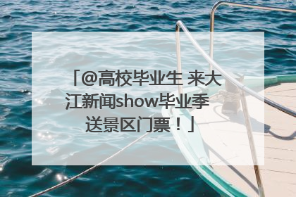 @高校毕业生 来大江新闻show毕业季 送景区门票！