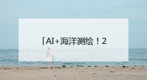AI+海洋测绘！200多名专家学者共谋海洋测绘新图景