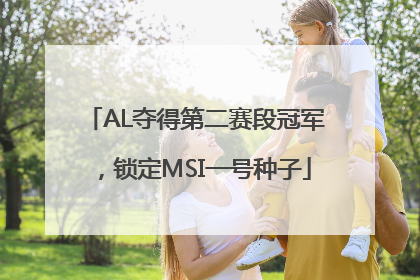 AL夺得第二赛段冠军，锁定MSI一号种子