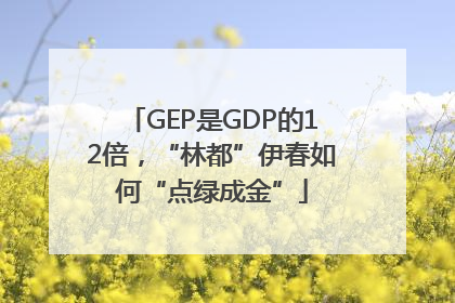 GEP是GDP的12倍，“林都”伊春如何“点绿成金”