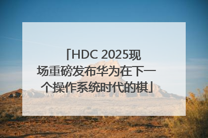 HDC 2025现场重磅发布华为在下一个操作系统时代的棋