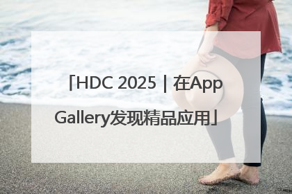 HDC 2025｜在AppGallery发现精品应用