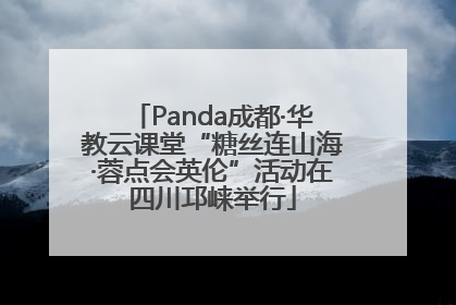Panda成都·华教云课堂“糖丝连山海·蓉点会英伦”活动在四川邛崃举行