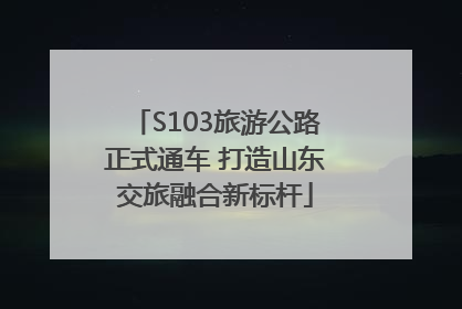S103旅游公路正式通车 打造山东交旅融合新标杆