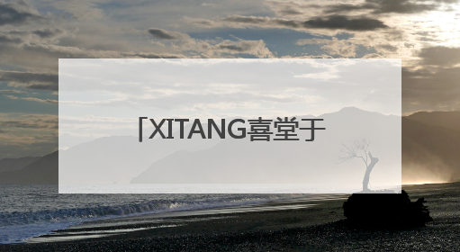 XITANG喜堂于上海外滩源正式启幕——资深媒体人孙信喜的东方美学实践