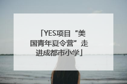 YES项目“美国青年夏令营”走进成都市小学